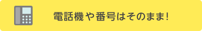 電話機や番号はそのまま