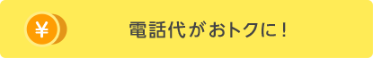 電話代がおトクに