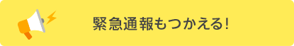 緊急通報もつかえる