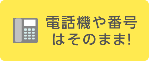 電話機や番号はそのまま