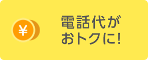 電話代がおトクに