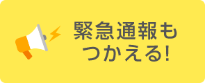 緊急通報もつかえる