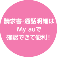 請求書・通話明細はMy auで確認できて便利！