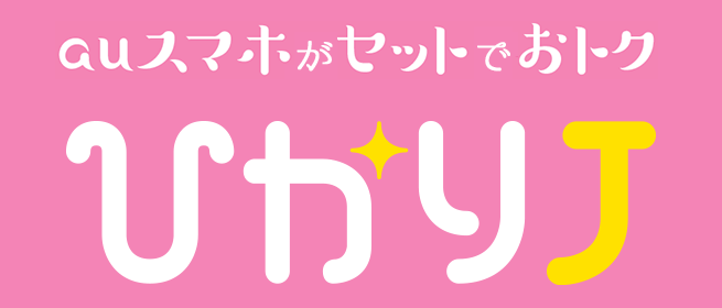 auスマホがセットでおトク ひかりＪ