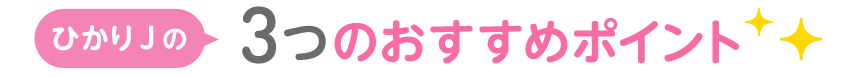 ひかりＪの3つのおすすめポイント