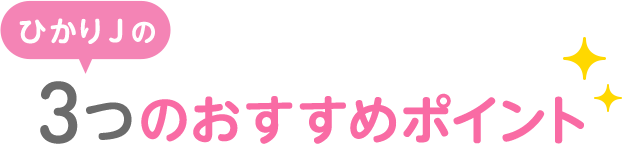 ひかりＪの3つのおすすめポイント