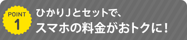 auスマホとセットで毎月のご利用料金がおトク