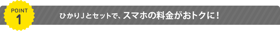 auスマホとセットで毎月のご利用料金がおトク