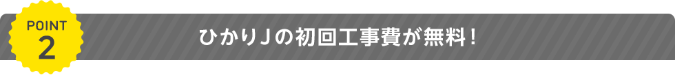 ひかりＪの初回工事費が無料！（2017年6月1日受付分から）