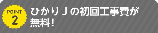 ひかりＪの初回工事費が無料！（2017年6月1日受付分から）