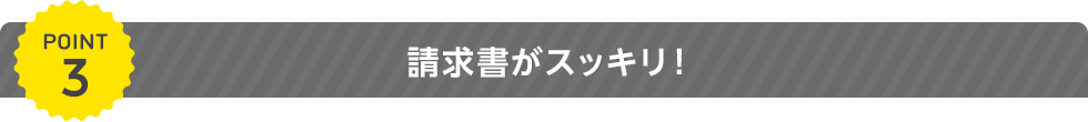 請求書がスッキリ！（2017年7月1日受付分から）