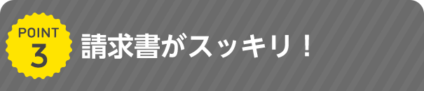 請求書がスッキリ！（2017年7月1日受付分から）