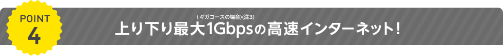 下り最大1Gbpsの高速インターネット