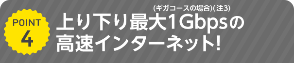 下り最大1Gbpsの高速インターネット